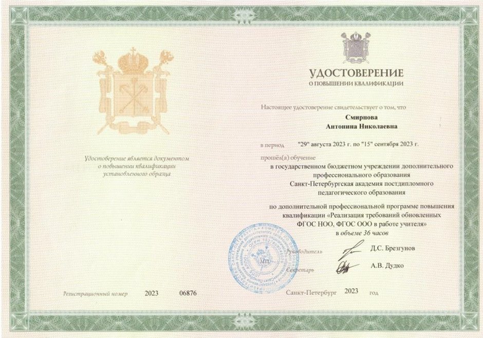 2023-2024 Смирнова А.Н. (Удостоверение повышение квалификации ФГОС)